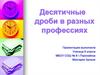 Десятичные дроби в разных профессиях. 6 класс