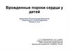 Врожденные пороки сердца у детей