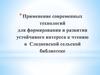 Использование современных технологий в Следневской библиотеке