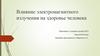 Влияние электромагнитного излучения на здоровье человека