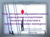 Роль методиста образовательного учреждения в подготовке педагогов к участию в профессиональных конкурсах