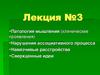 Патология мышления (клинические проявления). Нарушения ассоциативного процесса. Навязчивые расстройства. Сверхценные идеи