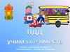 ПДД учим вместе