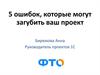 5 ошибок, которые могут загубить ваш проект