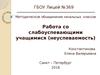 Работа со слабоуспевающими учащимися (неуспеваемость)