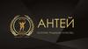 Антей: история, традиции, качество