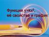 Функция y=kx2, её свойства и график
