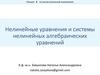 Нелинейные уравнения и системы нелинейных алгебраических уравнений. Лекция 4
