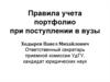 Правила учета портфолио при поступлении в ВУЗы