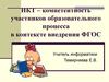 ИКТ – компетентность участников образовательного процесса