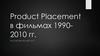 Product Placement в фильмах 1990-2010 гг