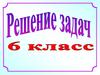 Задачи и уравнения (6 класс)