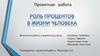 Роль  процентов в жизни человека