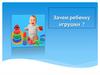 Зачем ребенку игрушки