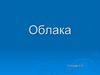 Облака. Виды облаков