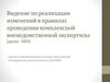 Видение по реализации изменений в правилах проведения комплексной вневедомственной экспертизы (КВЭ)