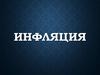 Инфляция. Формы проявления инфляции