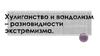 Хулиганство и вандализм - разновидности экстремизма