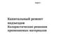 Капитальный ремонт подъездов. Колористические решения применяемых материалов
