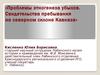 Проблемы этногенеза убыхов. Свидетельства пребывания на северном склоне Кавказа