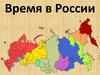 Время в России