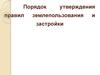 Порядок утверждения правил землепользования и застройки. Лекция 5