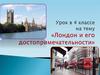 Лондон и его достопримечательности