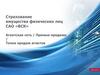 Страхование имущества физических лиц САО «ВСК». Страховые продукты