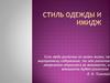 Стиль одежды и имидж