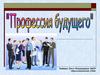 Профессия будущего