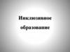 Инклюзивное образование