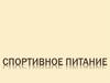 Спортивное питание