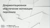 Документационное обеспечение мотивации персонала