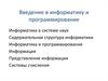 Введение в информатику и программирование