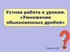 Устная работа к урокам. «Умножение обыкновенных дробей» 6 класс 1-3 часть