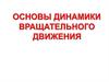 Основы динамики вращательного движения