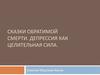 Сказки обратимой смерти. Депрессия как целительная сила
