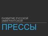 Развитие русской эмигрантской прессы