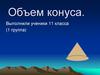 Объем конуса