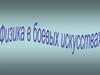 Физика в боевых искусствах