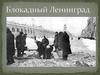 Блокадный Ленинград