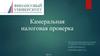 Камеральная налоговая проверка