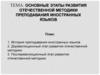 Основные этапы развития отечественной методики преподавания иностранных языков. Лекция 2