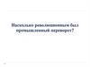Насколько революционным был промышленный переворот?