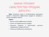 Мини-тренинг «Мастерство продаж авто.ру»