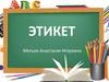 Этикет. Правила этикета