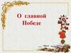 Великая Отечественная война (1941-1945). О главной Победе