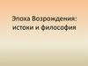 Эпоха Возрождения: истоки и философия