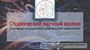 Студенческий научный кружок. Основные направления современной неврологии