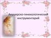Акушерско-гинекологический инструментарий